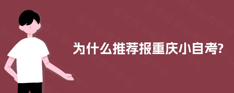 为什么推荐报重庆小自考?
