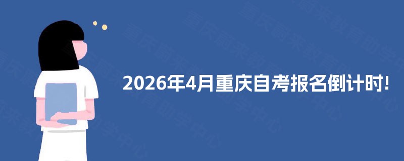 2026年4月重庆自考报名倒计时! 