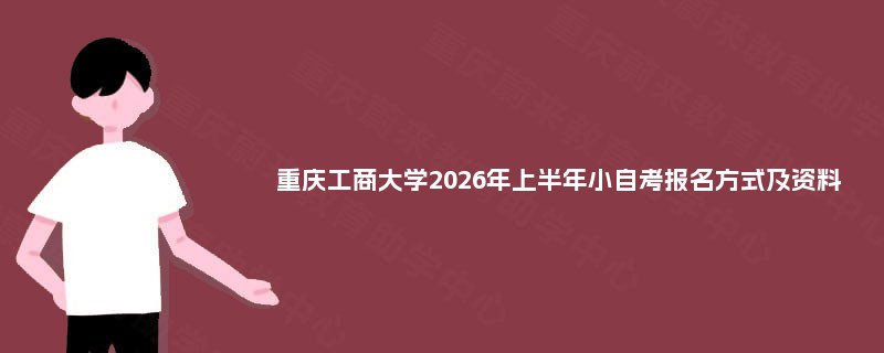 重庆工商大学2026年上半年小自考报名方式及资料