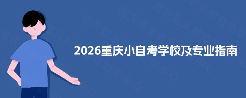 2026重庆小自考学校及专业指南 2026重庆小自考学校及专业指南