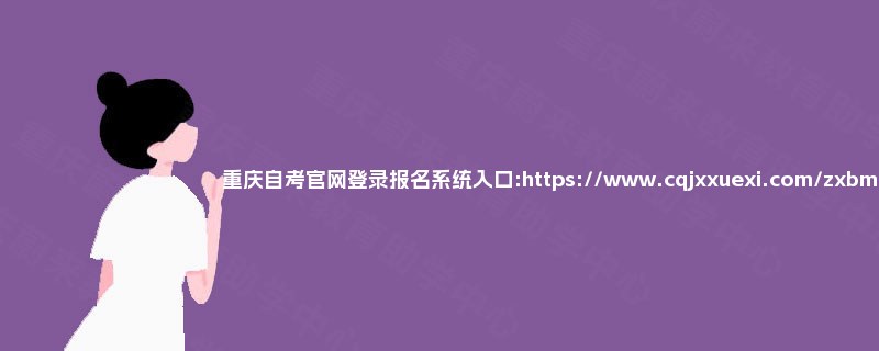 重庆自考官网登录报名系统入口:https://www.cqjxxuexi.com/zxbm/ 重庆自考官网登录报名系统入口:https://www.cqjxxuexi.com/zxbm/