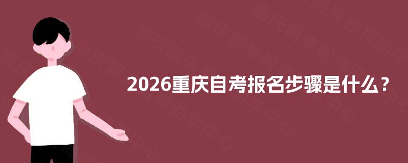 2026重庆自考报名步骤是什么？