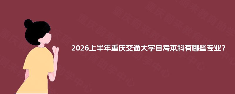 2026上半年重庆交通大学自考本科有哪些专业？