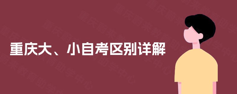 重庆大、小自考区别详解 重庆大、小自考区别详解