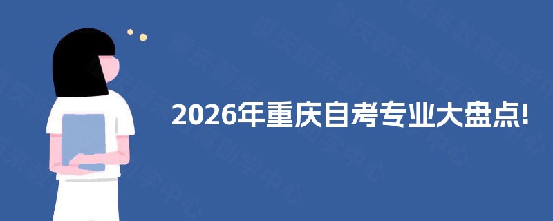 2026年重庆自考专业大盘点!