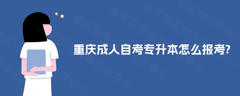 重庆成人自考专升本怎么报考?