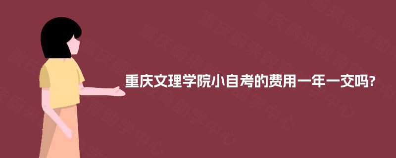 重庆文理学院小自考的费用一年一交吗?