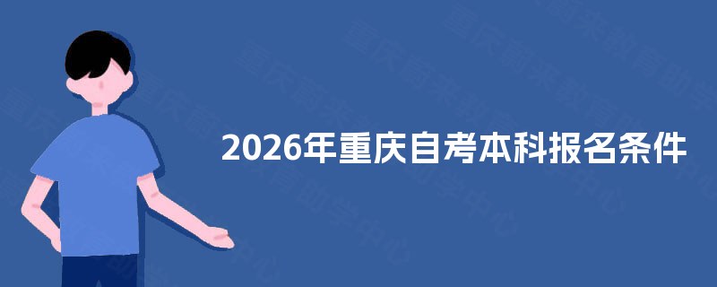 2026年重庆自考本科报名条件 