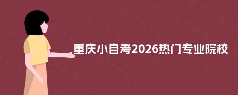 重庆小自考2026热门专业院校