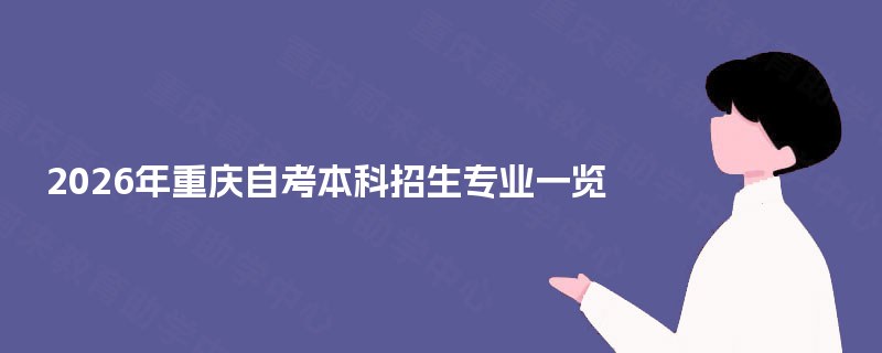 2026年重庆自考本科招生专业一览 2026年重庆自考本科招生专业一览