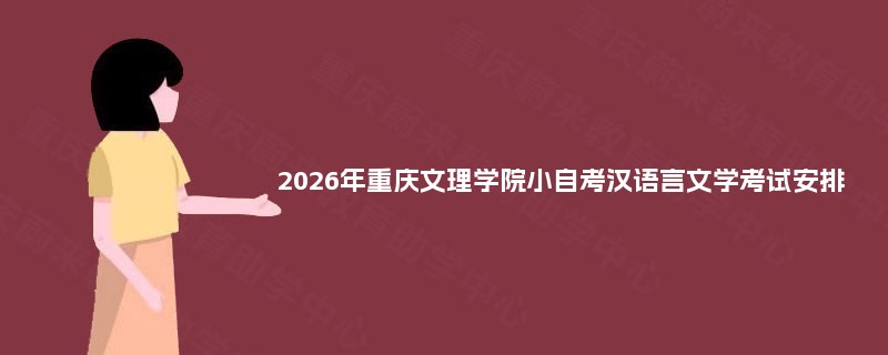 2026年重庆文理学院小自考汉语言文学考试安排
