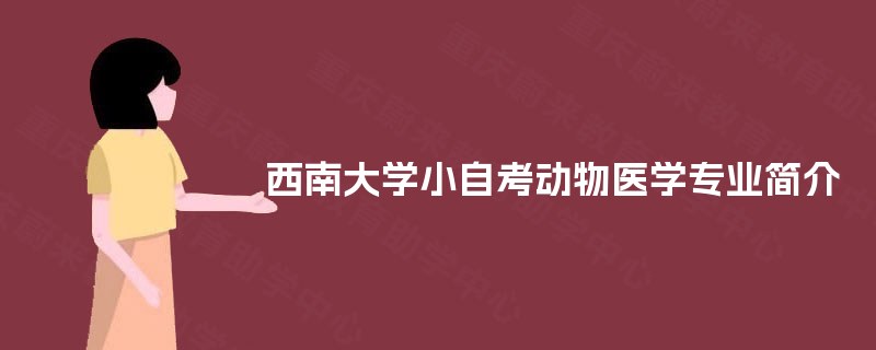 西南大学小自考动物医学专业简介