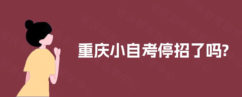 重庆小自考停招了吗?
