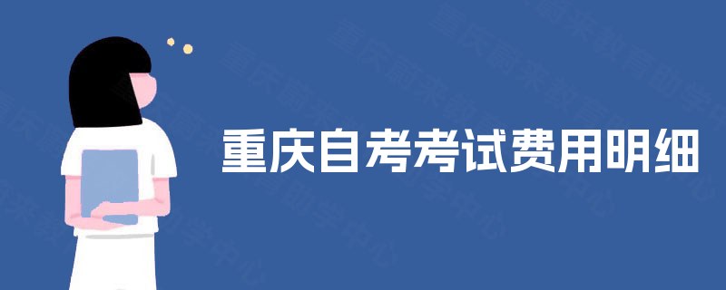 重庆自考考试费用明细