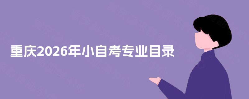 重庆2026年小自考专业目录