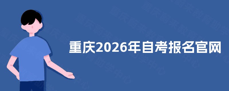 重庆2026年自考报名官网 