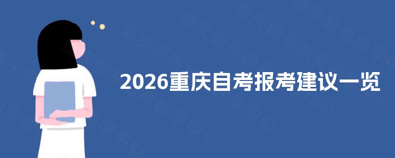 2026重庆自考报考建议一览 2026重庆自考报考建议一览