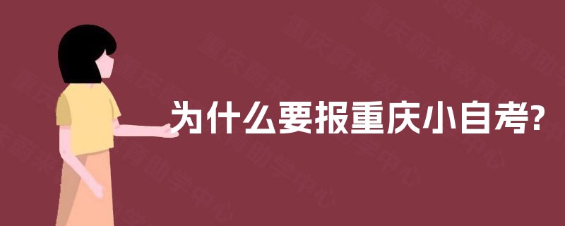 为什么要报重庆小自考?