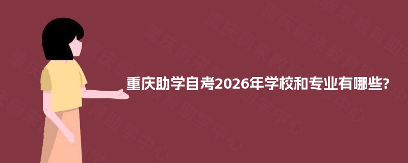 重庆助学自考2026年学校和专业有哪些?