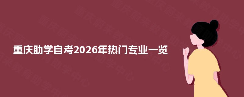 重庆助学自考2026年热门专业一览
