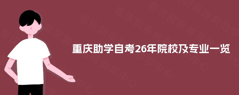 重庆助学自考26年院校及专业一览