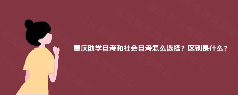 重庆助学自考和社会自考怎么选择？区别是什么？
