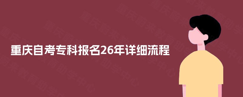 重庆自考专科报名26年详细流程