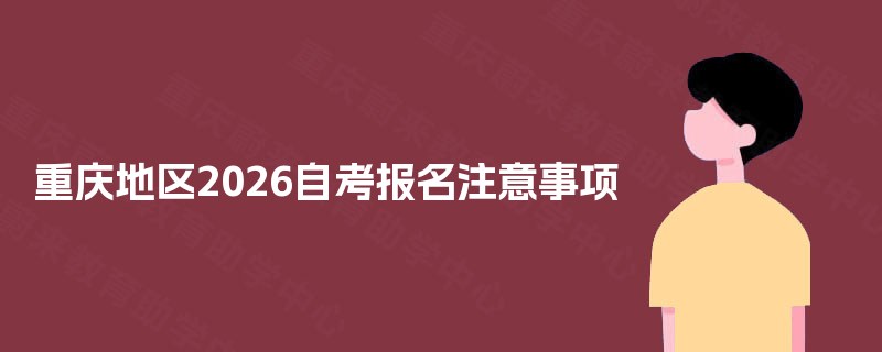 重庆地区2026自考报名注意事项