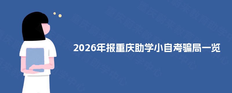 2026年报重庆助学小自考骗局一览