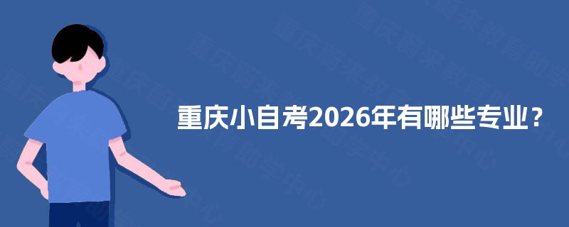 重庆小自考2026年有哪些专业？