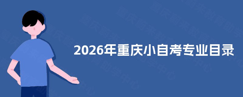 2026年重庆小自考专业目录