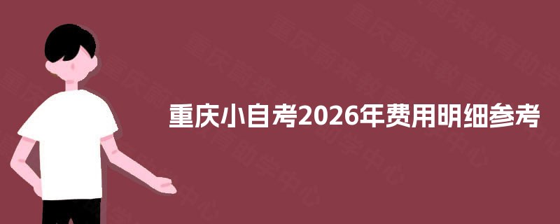 重庆小自考2026年费用明细参考