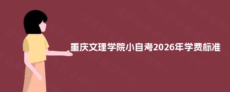 重庆文理学院小自考2026年学费标准