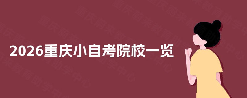 2026重庆小自考院校一览