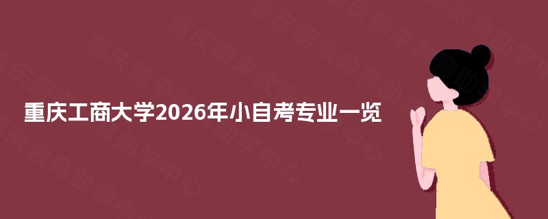 重庆工商大学2026年小自考专业一览