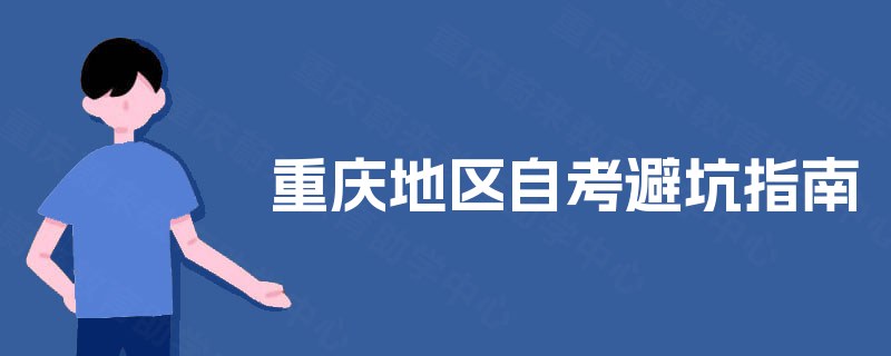 重庆地区自考避坑指南