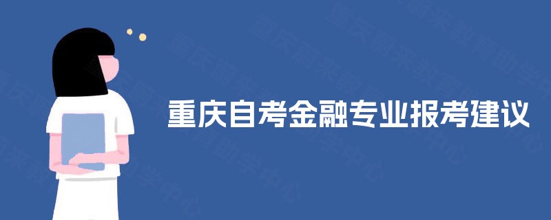重庆自考金融专业报考建议