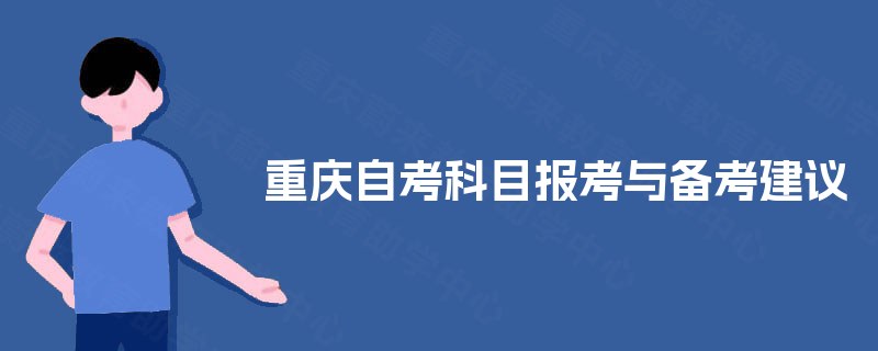 重庆自考科目报考与备考建议
