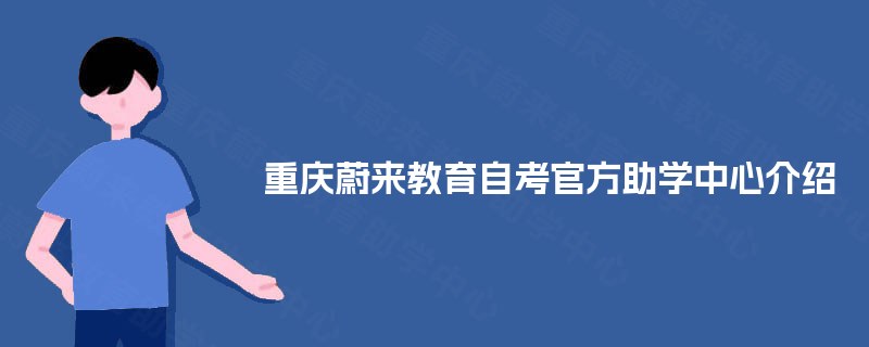重庆蔚来教育自考官方助学中心介绍 重庆蔚来教育自考官方助学中心介绍
