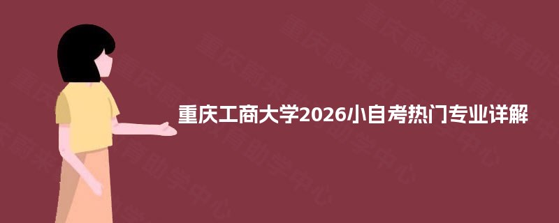 重庆工商大学2026小自考热门专业详解