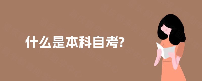 什么是本科自考?