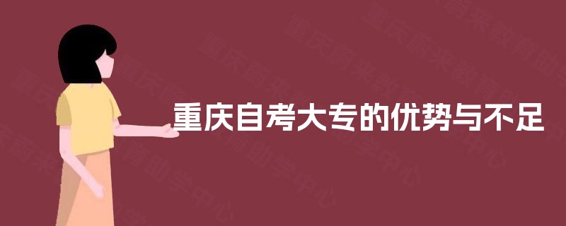 重庆自考大专的优势与不足 重庆自考大专的优势与不足