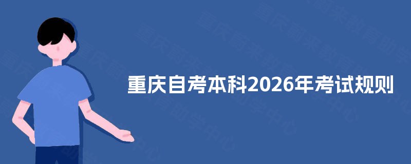 重庆自考本科2026年考试规则