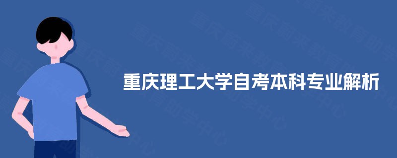重庆理工大学自考本科专业解析