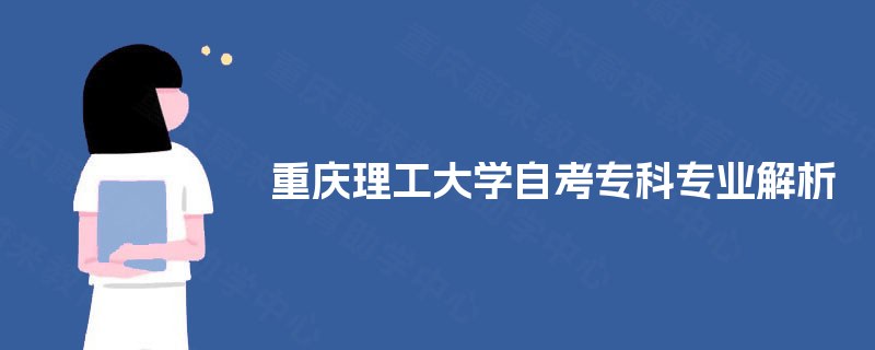 重庆理工大学自考专科专业解析