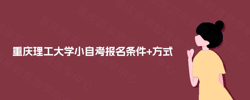 重庆理工大学小自考报名条件+方式