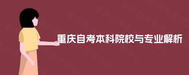 重庆自考本科院校与专业解析 重庆自考本科院校与专业解析