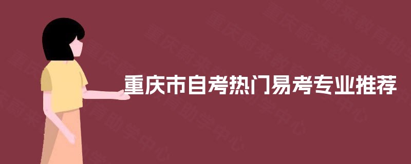 重庆市自考热门易考专业推荐