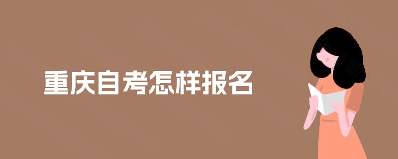 重庆自考怎样报名