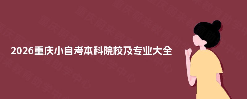 2026重庆小自考本科院校及专业大全